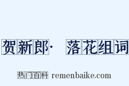 贺新郎·落花组词是什么意思的图片